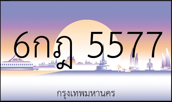 6กฎ 5577